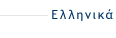 Ελληνικά