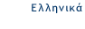Ελληνικά Ελληνικά