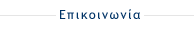 Επικοινωνία