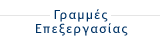 Γραμμές Επεξεργασίας