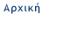 Αρχική Αρχική