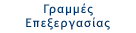 Γραμμές Επεξεργασίας Γραμμές Επεξεργασίας