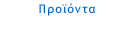 Προϊόντα Προϊόντα